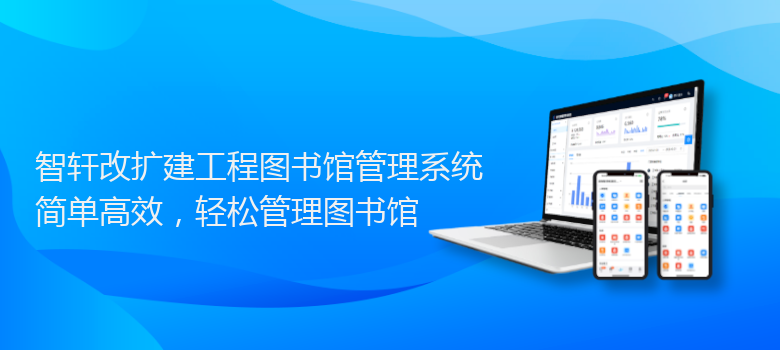 改扩建工程图书馆管理系统